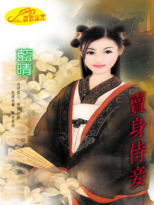 cover image of 賣身侍妾